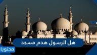 هل الرسول هدم مسجد
