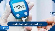 هل السكر من الامراض المزمنة؟ ونصائح هامة لمرضى السكر