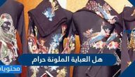 هل العباية الملونة حرام