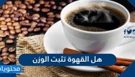 هل القهوة تثبت الوزن