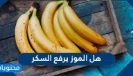 هل الموز يرفع السكر ؟ والفوائد الصحية للموز وأضراره