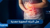 هل النزلة المعوية معدية