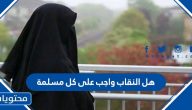 هل النقاب واجب على كل مسلمة
