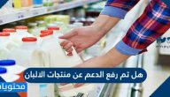 هل تم رفع الدعم عن منتجات الالبان