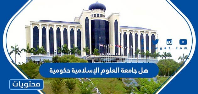 هل جامعة العلوم الإسلامية حكومية