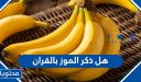 هل ذكر الموز بالقران