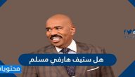 هل ستيف هارفي مسلم