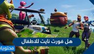 هل فورت نايت للاطفال وما هي خطورتها وكيف نحمي أطفالنا منها