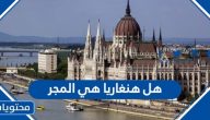 هل هنغاريا هي المجر