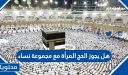 هل يجوز الحج المرأة مع مجموعة نساء