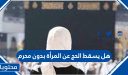 هل يسقط الحج عن المرأة بدون محرم