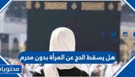هل يسقط الحج عن المرأة بدون محرم