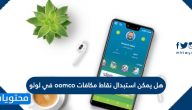 هل يمكن استبدال نقاط مكافات oomco في لولو