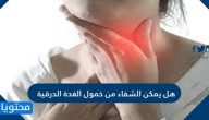 هل يمكن الشفاء من خمول الغدة الدرقية