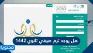 هل يوجد ترم صيفي ثانوي 1442