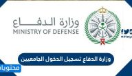 وزارة الدفاع تسجيل الدخول الجامعيين