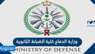 رابط وطرق التواصل مع وزارة الدفاع كلية الضباط الثانوية