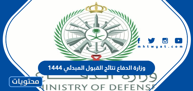 وزارة الدفاع نتائج القبول المبدئي 1444