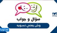 وش يعني نسويه