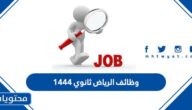 وظائف الرياض ثانوي 1444