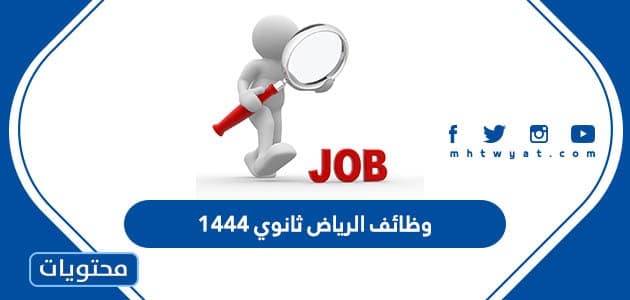 وظائف الرياض ثانوي 1444