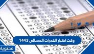 وقت اختبار القدرات المسائي 1443