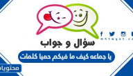 يا جماعه كيف ما فيكم حميا كلمات