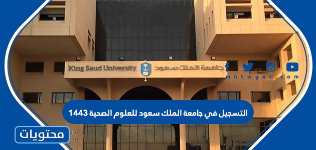 التسجيل في جامعة الملك سعود للعلوم الصحية 1443 موقع محتويات