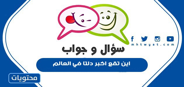 اين تقع اكبر دلتا في العالم موقع محتويات