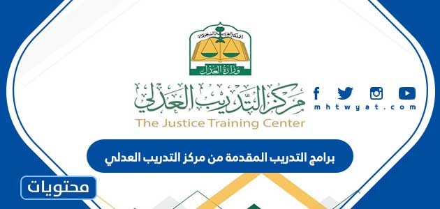 برامج التدريب المقدمة من مركز التدريب العدلي موقع محتويات