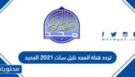 تردد قناة الصحة والجمال Al Seha Waljamal 2020 على النايل سات موقع محتويات