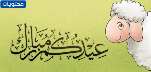 عبارات عيد الاضحى 2021 1442 للتهنئة والمباركة بالعيد موقع محتويات