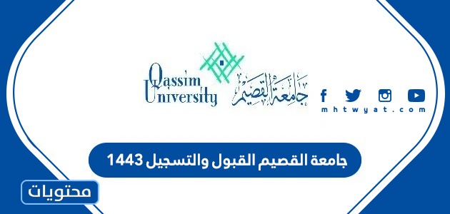 جامعة القصيم القبول والتسجيل 1443 ورابط التقديم في الجامعة موقع محتويات