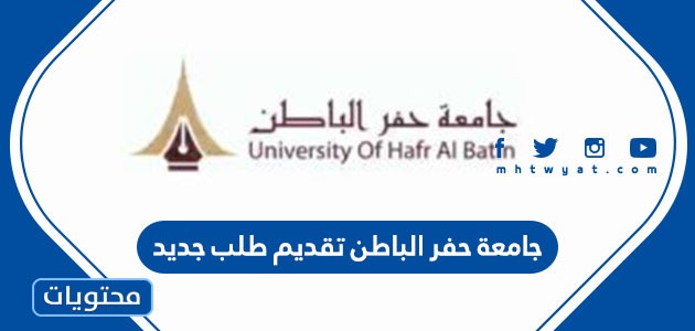 جامعة حفر الباطن تقديم طلب جديد خطوة بخطوة بالتفصيل 1443 موقع محتويات
