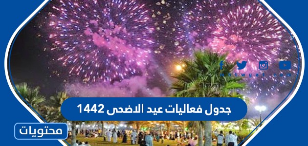 جدول فعاليات عيد الاضحى 1442 موقع محتويات