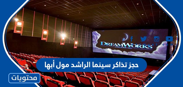 رابط وطريقة حجز تذاكر سينما الراشد مول أبها موقع محتويات