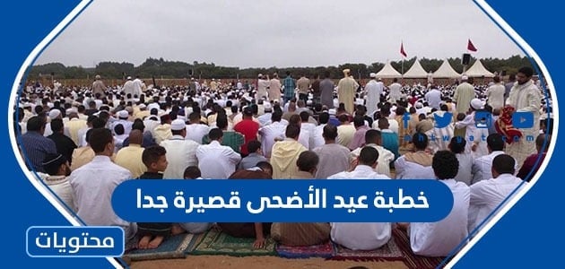 خطبة عيد الأضحى قصيرة جدا موقع محتويات