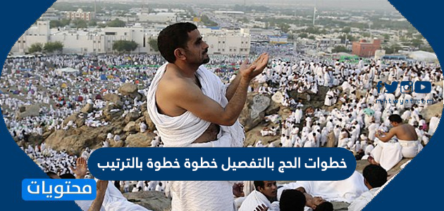 خطوات الحج بالتفصيل خطوة خطوة بالترتيب - موقع محتويات