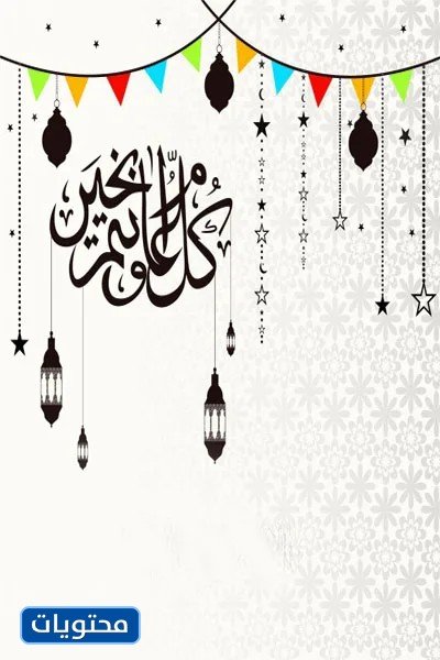 اجمل صور تهاني العيد الاضحى 2021 1442 موقع محتويات