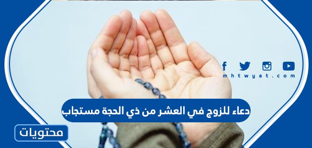 دعاء للزوج في العشر من ذي الحجة مستجاب موقع محتويات