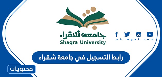 رابط التسجيل في جامعة شقراء وشروط القبول والتسجيل 1443 موقع محتويات