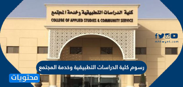 رسوم كلية الدراسات التطبيقية وخدمة المجتمع 1443 موقع محتويات
