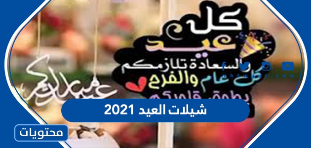 شيلات العيد 2021 مكتوبة موقع محتويات