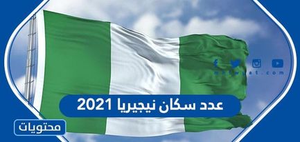 عدد سكان نيجيريا 2021 موقع محتويات