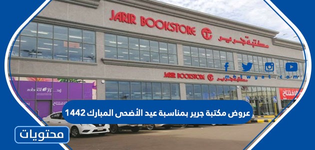 عروض مكتبة جرير بمناسبة عيد الأضحى المبارك 1442 موقع محتويات