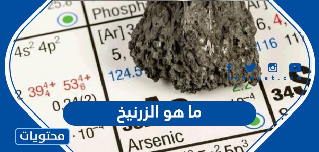 ما هو الزرنيخ وطرق الوقاية من التعرض له موقع محتويات