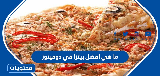 ما هي افضل بيتزا في دومينوز موقع محتويات