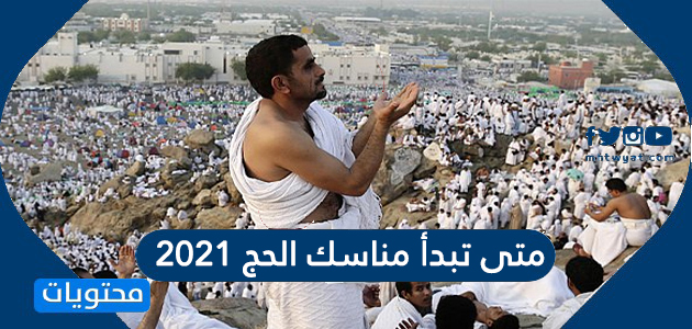 متى تبدأ مناسك الحج 2021 موقع محتويات