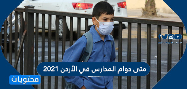 متى دوام المدارس في الأردن 2021 - موقع محتويات