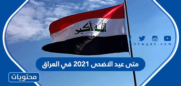 متى عيد الاضحى 2021 في العراق - موقع محتويات